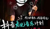 抖音音乐人最新爆料视频